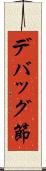 デバッグ節 Scroll