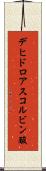 デヒドロアスコルビン酸 Scroll