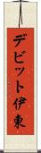 デビット伊東 Scroll