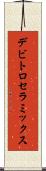 デビトロセラミックス Scroll
