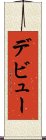 デビュー Scroll