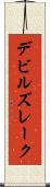 デビルズレーク Scroll