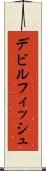 デビルフィッシュ Scroll