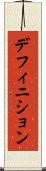 デフィニション Scroll