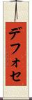 デフォセ Scroll