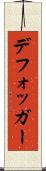 デフォッガー Scroll