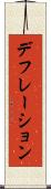 デフレーション Scroll