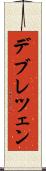 デブレツェン Scroll