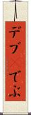 デブ(P) Scroll