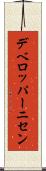 デベロッパーニセン Scroll