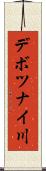 デボツナイ川 Scroll