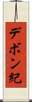 デボン紀 Scroll