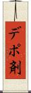 デポ剤 Scroll