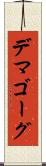 デマゴーグ Scroll