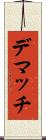 デマッチ Scroll