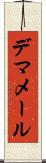 デマメール Scroll