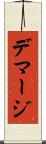 デマージ Scroll