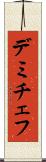 デミチェフ Scroll