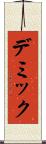 デミック Scroll