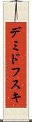 デミドフスキ Scroll