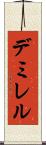 デミレル Scroll