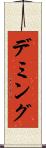 デミング Scroll