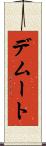 デムート Scroll