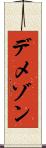 デメゾン Scroll