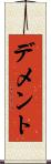 デメント Scroll