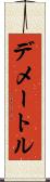 デメートル Scroll