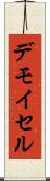 デモイセル Scroll