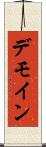 デモイン Scroll
