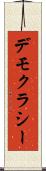 デモクラシー Scroll