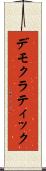 デモクラティック Scroll