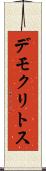 デモクリトス Scroll