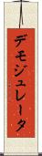 デモジュレータ Scroll