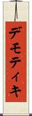 デモティキ Scroll