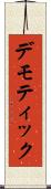 デモティック Scroll
