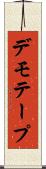 デモ・テープ Scroll