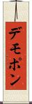 デモポン Scroll