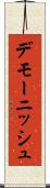 デモーニッシュ Scroll