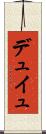 デュイュ Scroll