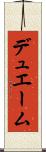 デュエーム Scroll