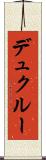 デュクルー Scroll