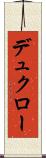 デュクロー Scroll