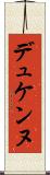 デュケンヌ Scroll