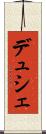 デュシェ Scroll