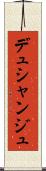 デュシャンジュ Scroll
