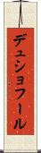 デュショフール Scroll