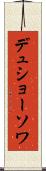 デュショーソワ Scroll